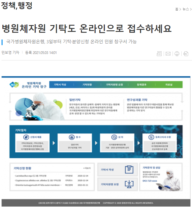 병원체자원 기탁도 온라인으로 접수하세요