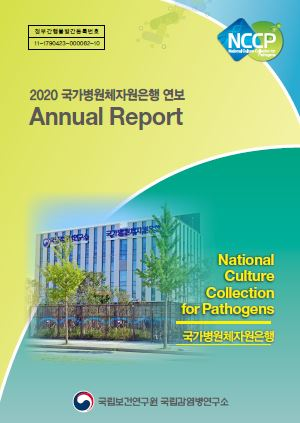 2020년 국가병원체자원은행 연보