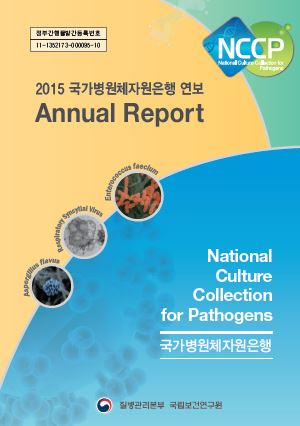2015년 국가병원체자원은행 연보