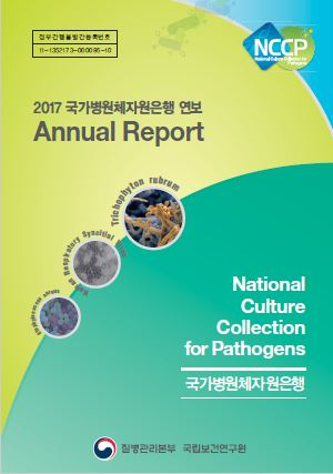 2017년 국가병원체자원은행 연보