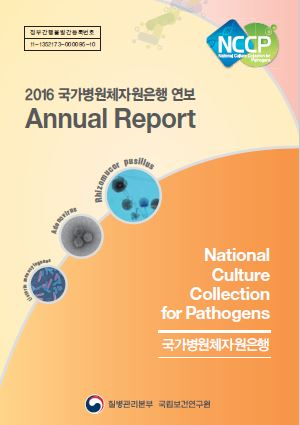 2016년 국가병원체자원은행 연보