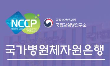 국가병원체자원은행 전시 홍보(2024 BIO KOREA International Convention)