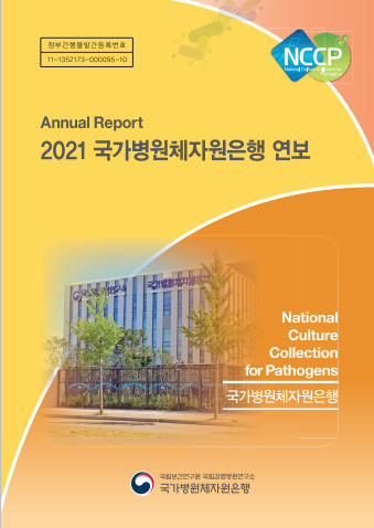 2021년 국가병원체자원은행 연보