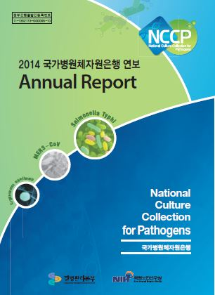 2014년 국가병원체자원은행 연보