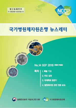 2018 국가병원체자원은행 뉴스레터 NO.14