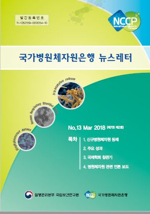 2018 국가병원체자원은행 뉴스레터 NO.13