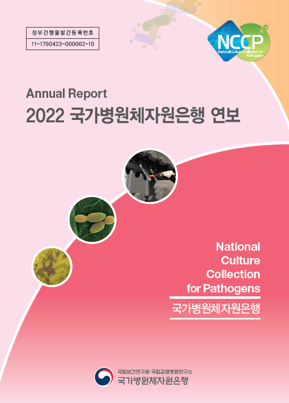 2022년 국가병원체자원은행 연보