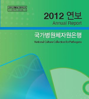 2012년 국가병원체자원은행 연보