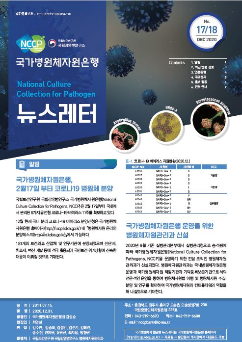 2020 국가병원체자원은행 뉴스레터 NO.17,18호