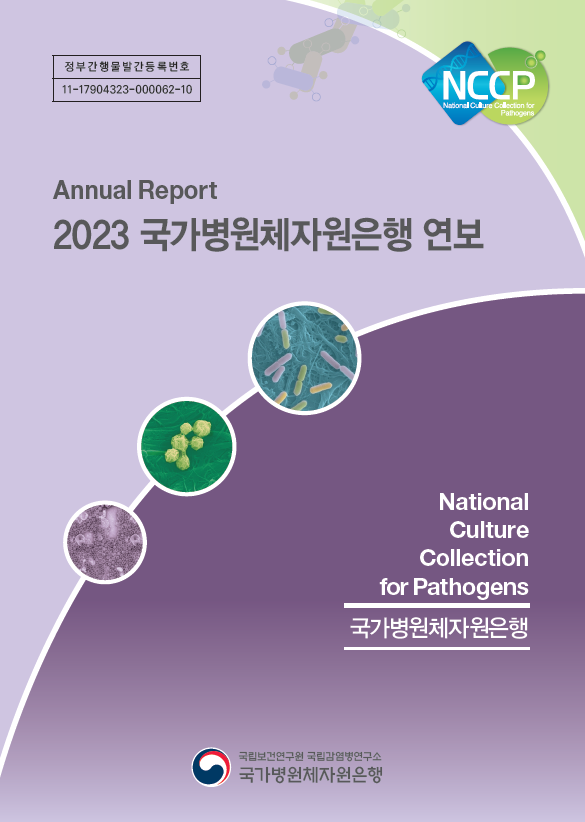 2023년 국가병원체자원은행 연보