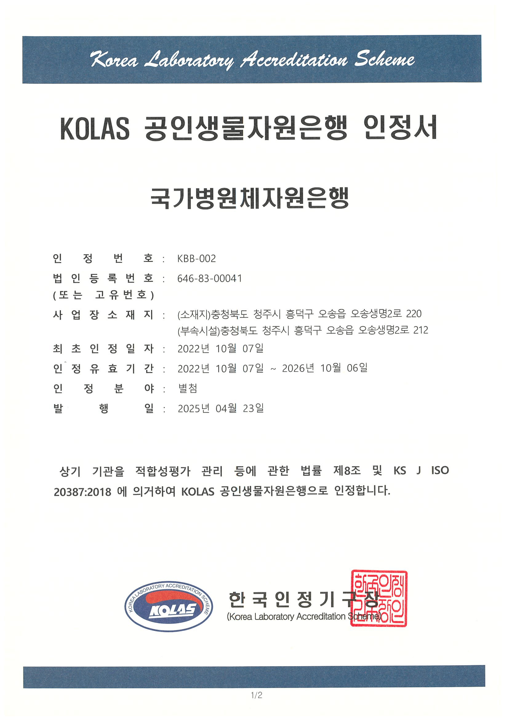 KOLAS 공인생물자원은행 인정서 국문 이미지 1p