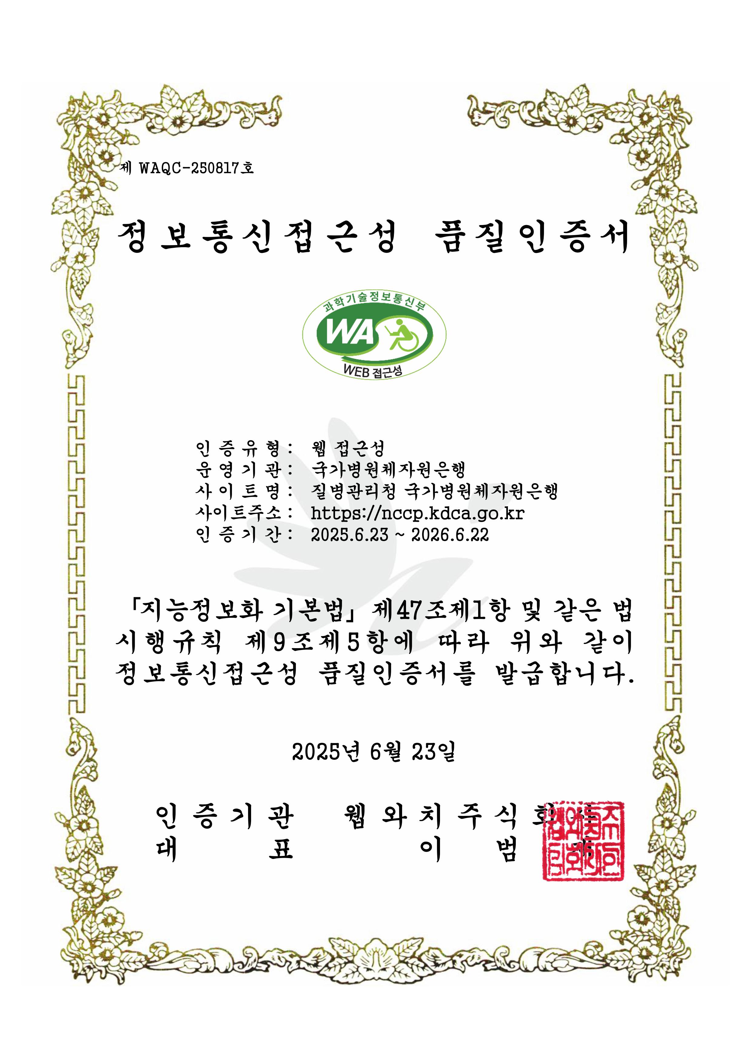정보통신접근성 품질인증서 내용 하단 참조